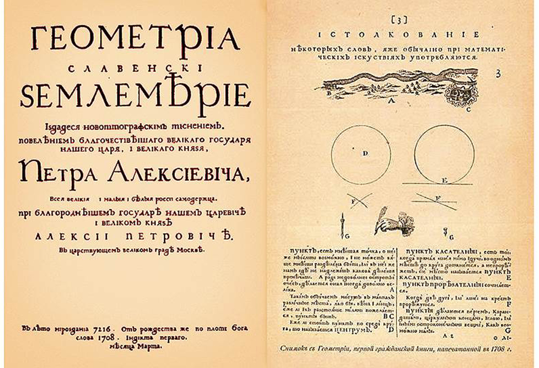 Пособие по первой. Геометрия Славенски землемерие. Книга геометрия Славенски землемерие. Книга по геометрии при Петре 1. Книги при Петре 1.